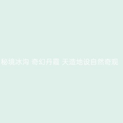秘境冰沟 奇幻丹霞 天造地设自然奇观